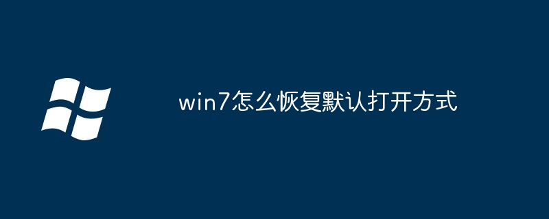 win7怎么恢复默认打开方式