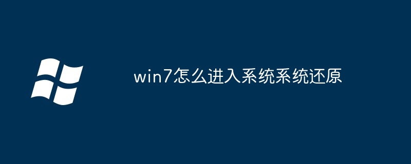 win7怎么进入系统系统还原