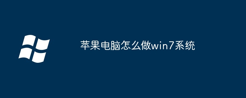 苹果电脑怎么做win7系统