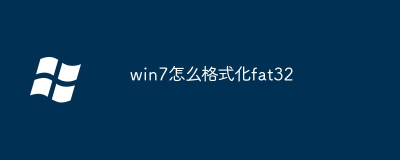 win7怎么格式化fat32