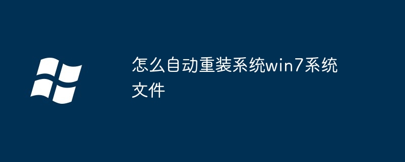 怎么自动重装系统win7系统文件