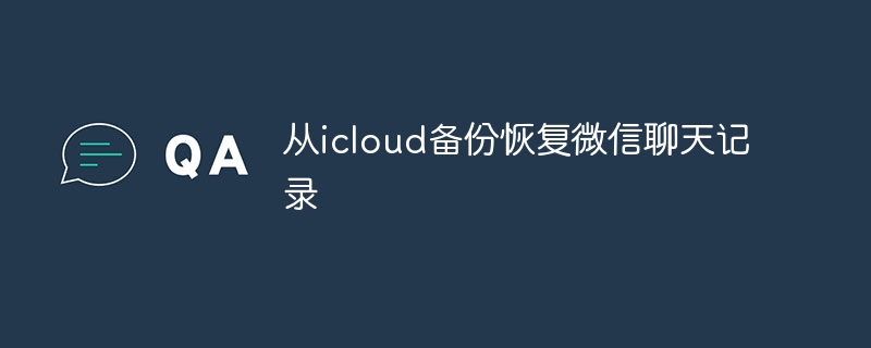从icloud备份恢复微信聊天记录