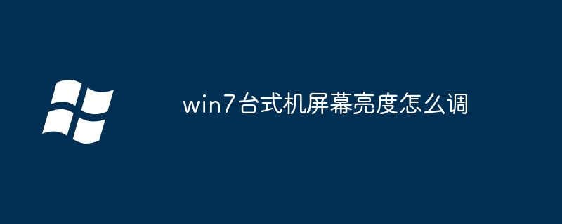 win7台式机屏幕亮度怎么调