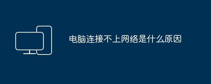 电脑连接不上网络是什么原因