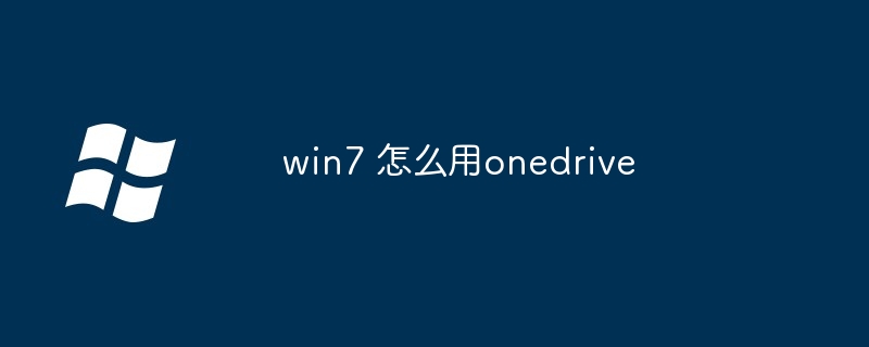 win7 怎么用onedrive