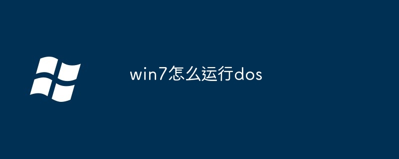win7怎么运行dos