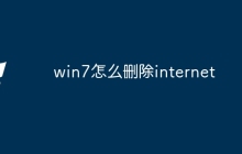 win7怎么删除internet