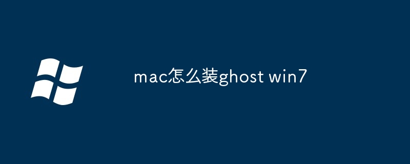 mac怎么装ghost win7