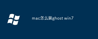 mac怎么装ghost win7
