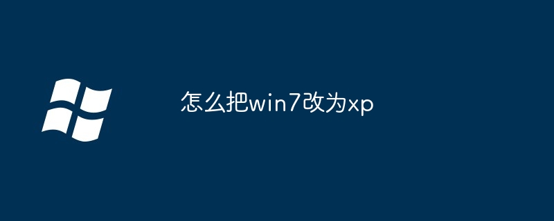 怎么把win7改为xp