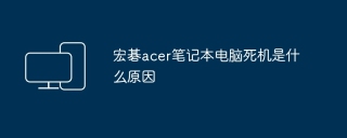 宏碁acer笔记本电脑死机是什么原因
