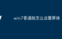 win7普通版怎么设置屏保