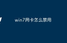 win7网卡怎么禁用