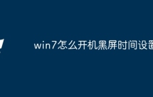 win7怎么开机黑屏时间设置