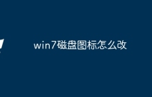 win7磁盘图标怎么改