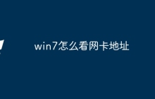 win7怎么看网卡地址