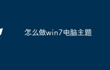 怎么做win7电脑主题