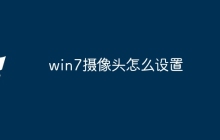 win7摄像头怎么设置