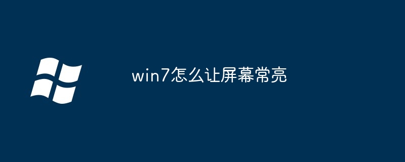 win7怎么让屏幕常亮