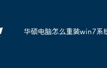 华硕电脑怎么重装win7系统
