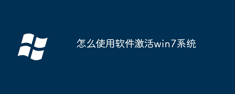怎么使用软件激活win7系统