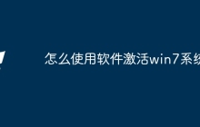 怎么使用软件激活win7系统
