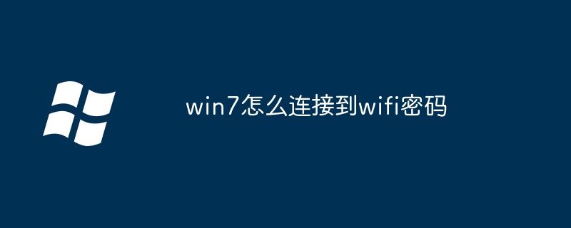 win7怎么连接到wifi密码