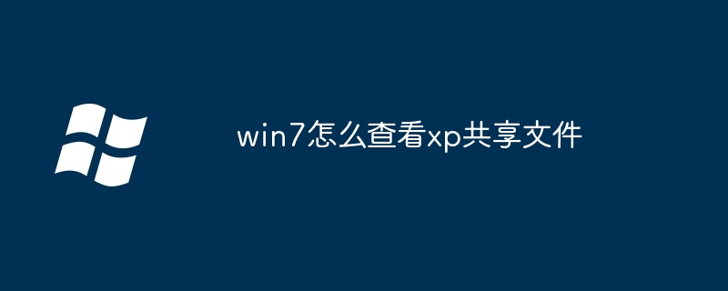 win7怎么查看xp共享文件