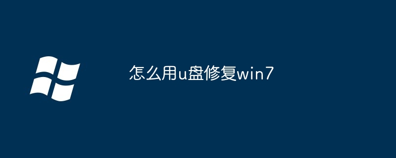怎么用u盘修复win7