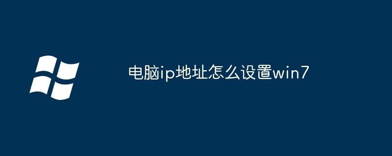 电脑ip地址怎么设置win7