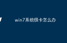 win7系统很卡怎么办