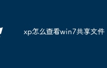 xp怎么查看win7共享文件