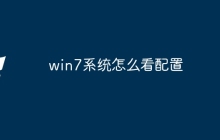 win7系统怎么看配置