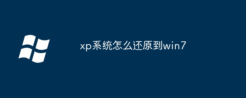 xp系统怎么还原到win7