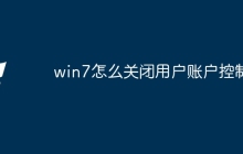 win7怎么关闭用户账户控制