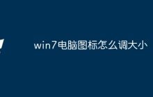 win7电脑图标怎么调大小