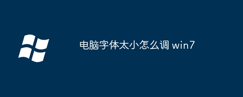 电脑字体太小怎么调 win7