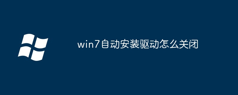 win7自动安装驱动怎么关闭