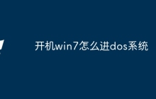 开机win7怎么进dos系统
