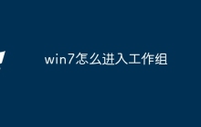 win7怎么进入工作组