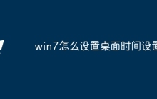 win7怎么设置桌面时间设置