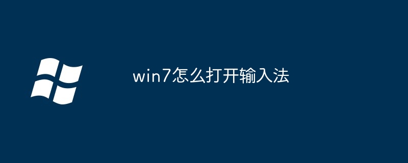 win7怎么打开输入法