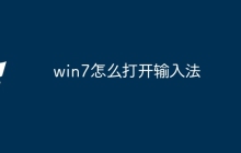 win7怎么打开输入法