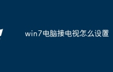 win7电脑接电视怎么设置
