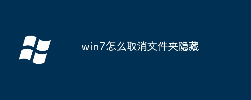 win7怎么取消文件夹隐藏-Windows系列-