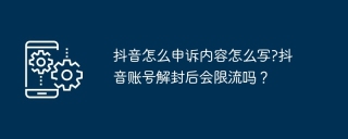 抖音怎么申诉内容怎么写?抖音账号解封后会限流吗？