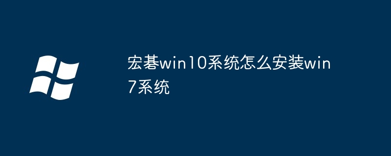 宏碁win10系统怎么安装win7系统