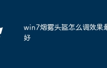win7烟雾头盔怎么调效果最好