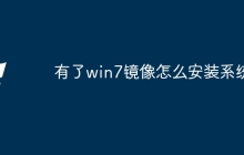 有了win7镜像怎么安装系统