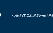 xp系统怎么还原到win7系统